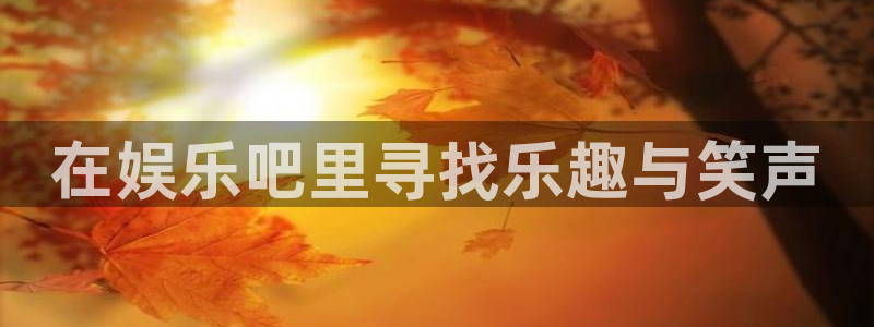 运达娱乐账号注册入口