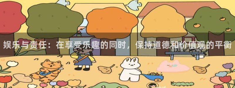 运达娱乐注册平台：娱乐与责任：在享受乐趣的同时，保持道德和价值观的平衡