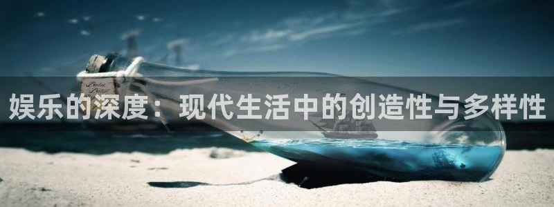 运达娱乐注册网站：娱乐的深度：现代生活中的创造性与多样性