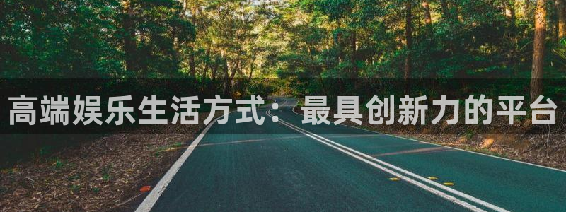 壹号平台娱乐：高端娱乐生活方式：最具创新力的平台