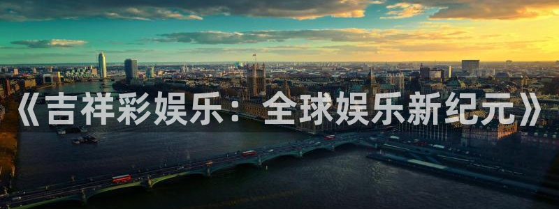 运达娱乐app下载：《吉祥彩娱乐：全球娱乐新纪元》