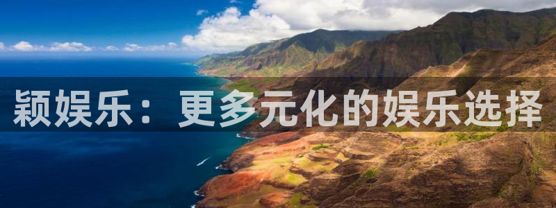 运达娱乐链接：颖娱乐：更多元化的娱乐选择