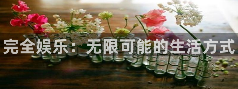 运达娱乐.ccmpc正版官网版下载：完全娱乐：无限可能的生活方式